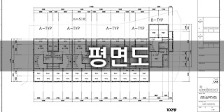 평면도